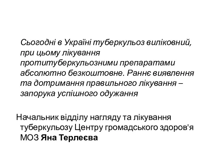 Сьогодні в Україні туберкульоз виліковний, при цьому лікування протитуберкульозними препаратами