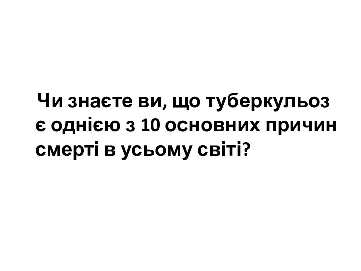 Чи знаєте ви, що туберкульоз є однією з 10 основних причин смерті в усьому світі?