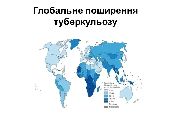 Глобальне поширення туберкульозу