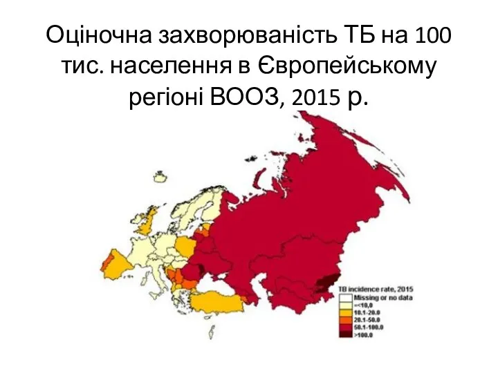 Оціночна захворюваність ТБ на 100 тис. населення в Європейському регіоні ВООЗ, 2015 р.