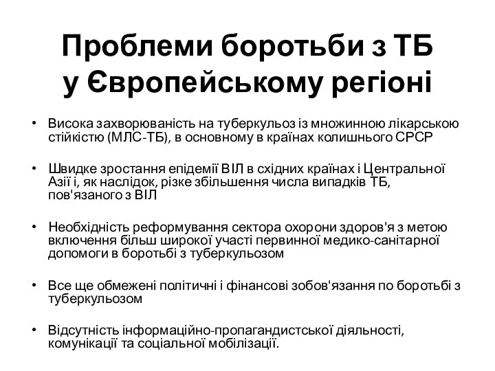 Проблеми боротьби з ТБ у Європейському регіоні Висока захворюваність на