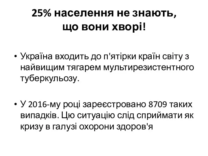 25% населення не знають, що вони хворі! Україна входить до