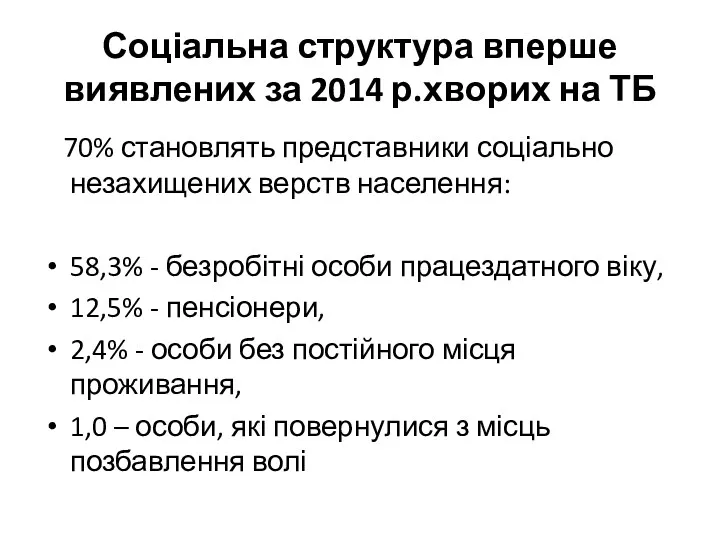 Соціальна структура вперше виявлених за 2014 р.хворих на ТБ 70%