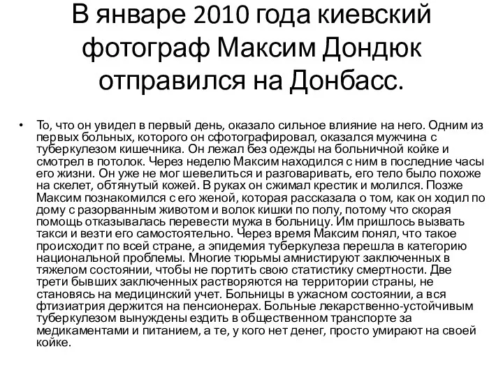 В январе 2010 года киевский фотограф Максим Дондюк отправился на