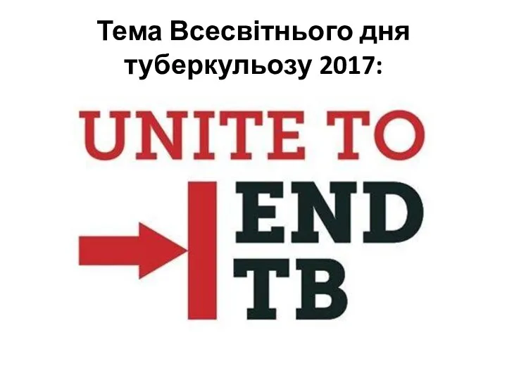 Тема Всесвітнього дня туберкульозу 2017: