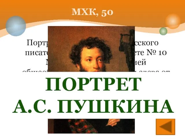 Портрет какого великого русского писателя находится в кабинете № 10 МОУ Медведской средней