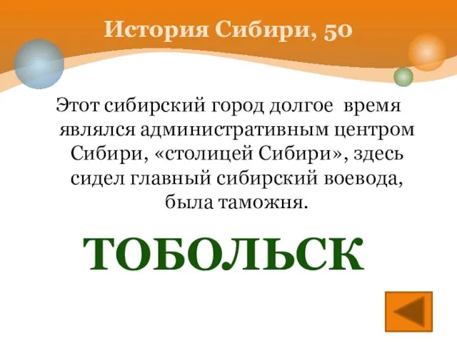 Этот сибирский город долгое время являлся административным центром Сибири, «столицей Сибири», здесь сидел