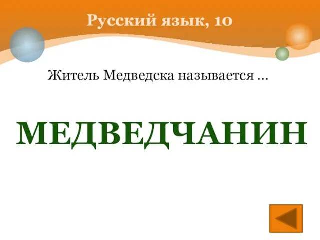 Русский язык, 10 Житель Медведска называется … МЕДВЕДЧАНИН