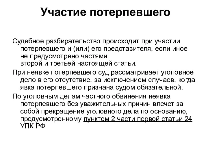 Участие потерпевшего Судебное разбирательство происходит при участии потерпевшего и (или)