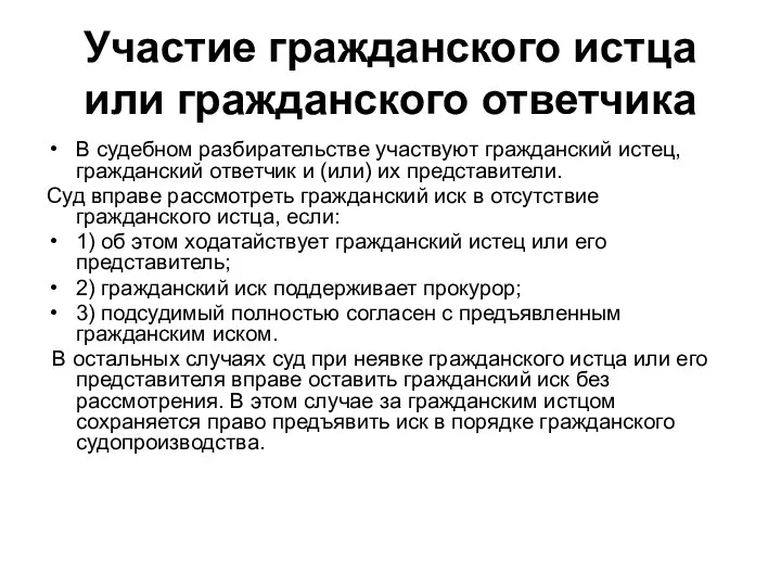 Участие гражданского истца или гражданского ответчика В судебном разбирательстве участвуют