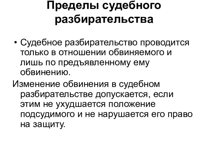 Пределы судебного разбирательства Судебное разбирательство проводится только в отношении обвиняемого