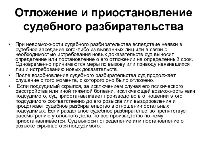 Отложение и приостановление судебного разбирательства При невозможности судебного разбирательства вследствие