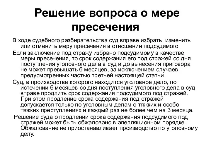 Решение вопроса о мере пресечения В ходе судебного разбирательства суд