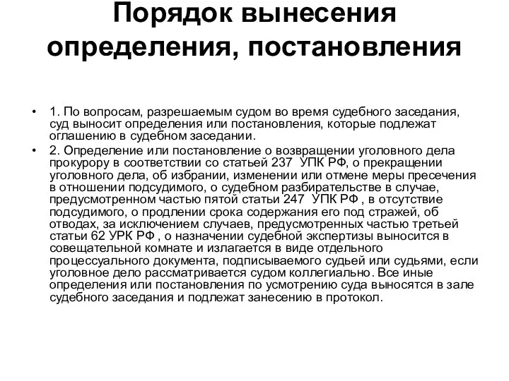 Порядок вынесения определения, постановления 1. По вопросам, разрешаемым судом во