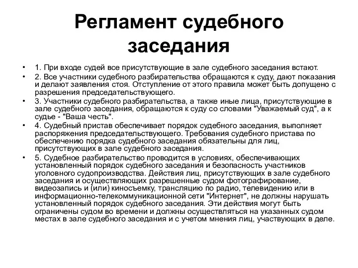 Регламент судебного заседания 1. При входе судей все присутствующие в