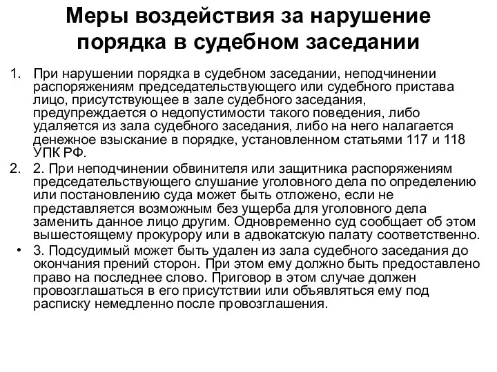 Меры воздействия за нарушение порядка в судебном заседании При нарушении