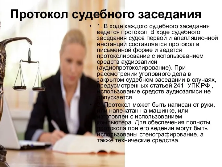 Протокол судебного заседания 1. В ходе каждого судебного заседания ведется