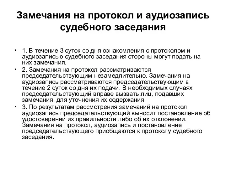 Замечания на протокол и аудиозапись судебного заседания 1. В течение