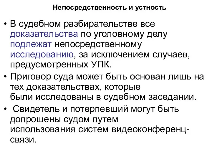 Непосредственность и устность В судебном разбирательстве все доказательства по уголовному