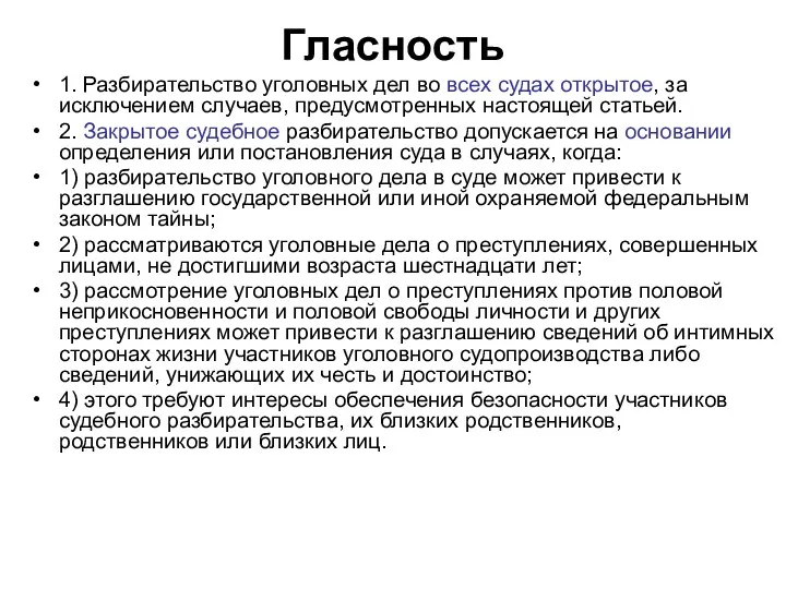 Гласность 1. Разбирательство уголовных дел во всех судах открытое, за