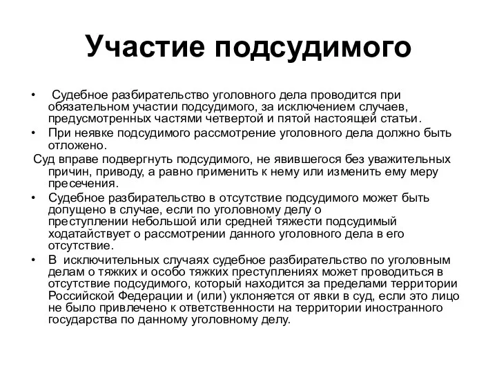 Участие подсудимого Судебное разбирательство уголовного дела проводится при обязательном участии