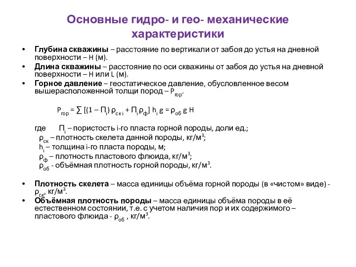 Основные гидро- и гео- механические характеристики Глубина скважины – расстояние по вертикали от