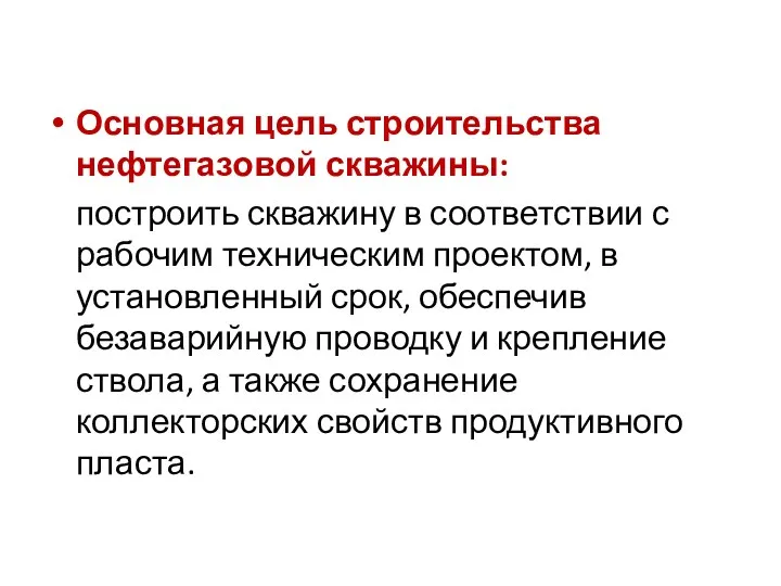 Основная цель строительства нефтегазовой скважины: построить скважину в соответствии с рабочим техническим проектом,