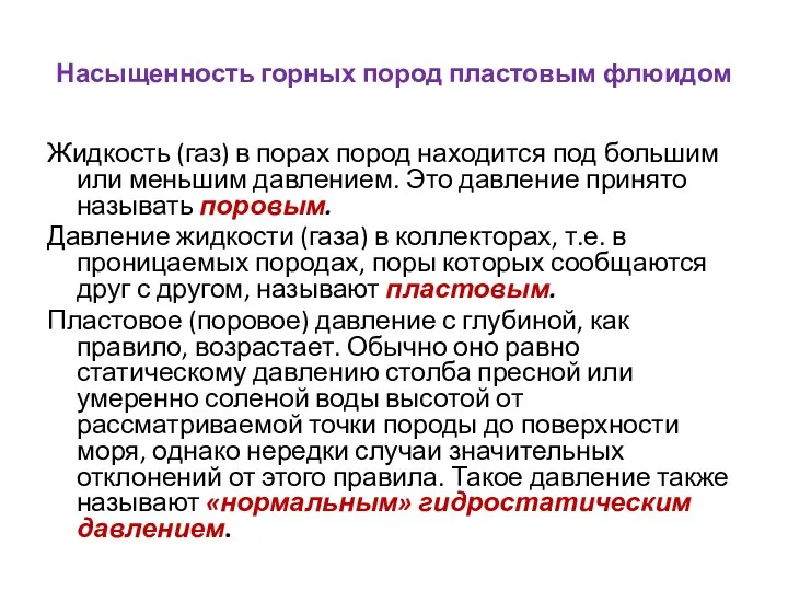 Насыщенность горных пород пластовым флюидом Жидкость (газ) в порах пород находится под большим