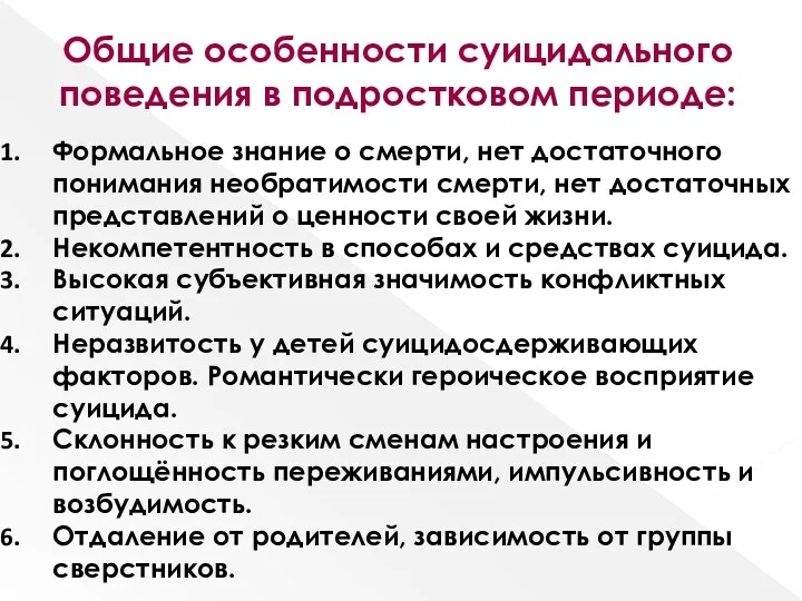 Общие особенности суицидального поведения в подростковом периоде: Формальное знание о