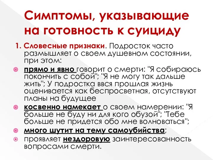 Симптомы, указывающие на готовность к суициду 1. Словесные признаки. Подросток