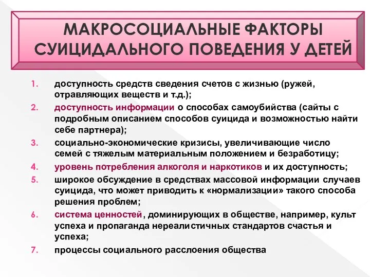 МАКРОСОЦИАЛЬНЫЕ ФАКТОРЫ СУИЦИДАЛЬНОГО ПОВЕДЕНИЯ У ДЕТЕЙ доступность средств сведения счетов