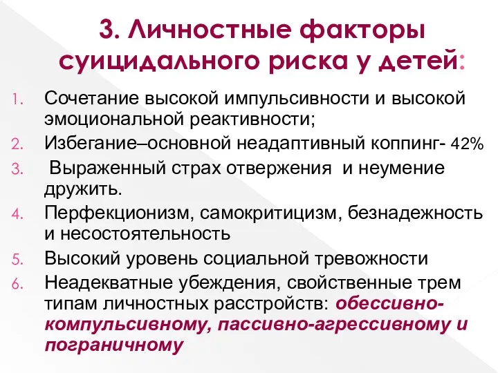 3. Личностные факторы суицидального риска у детей: Сочетание высокой импульсивности