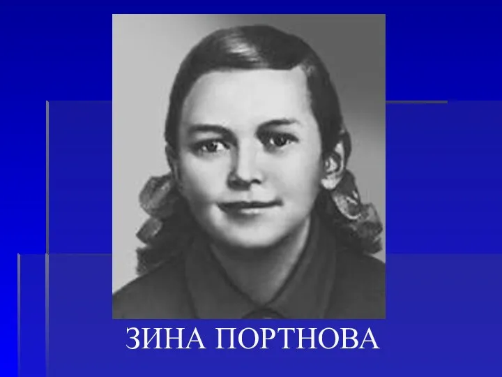 ЗИНА ПОРТНОВА