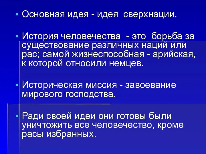 Основная идея - идея сверхнации. История человечества - это борьба