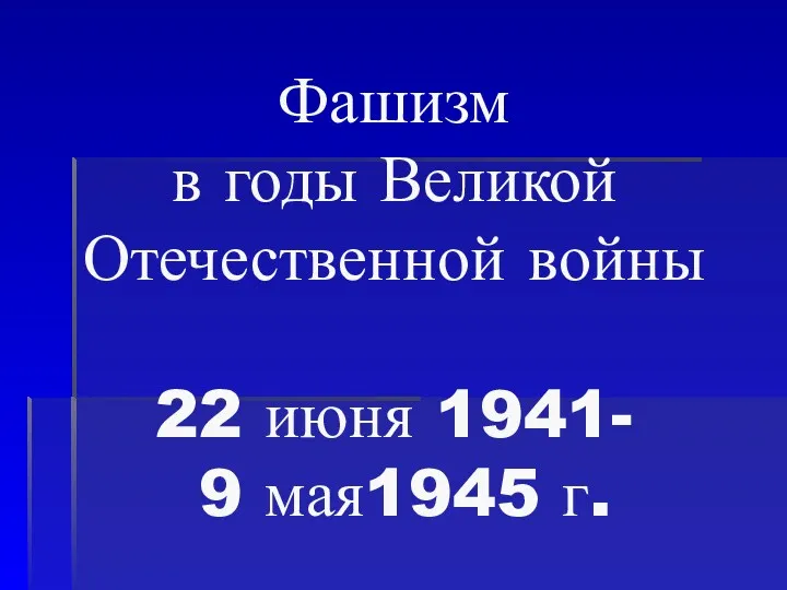 Фашизм в годы Великой Отечественной войны 22 июня 1941- 9 мая1945 г.