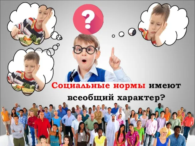 Социальные нормы имеют всеобщий характер?