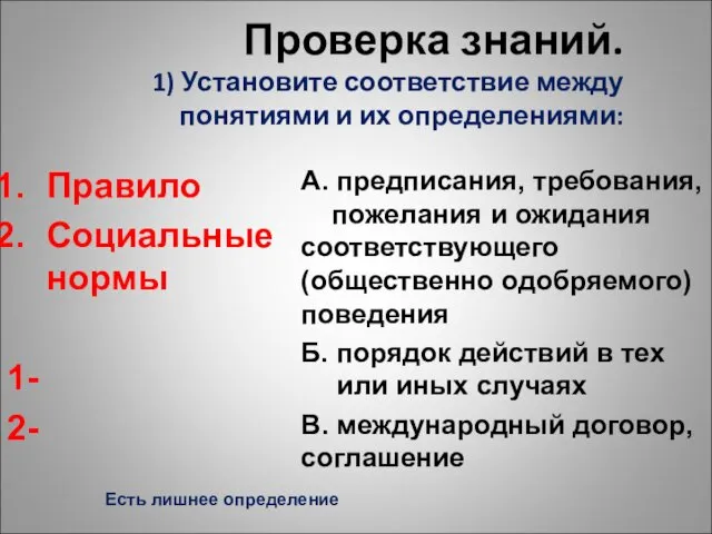 Проверка знаний. 1) Установите соответствие между понятиями и их определениями: