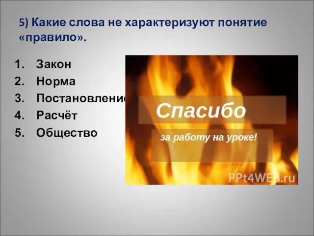 5) Какие слова не характеризуют понятие «правило». Закон Норма Постановление Расчёт Общество