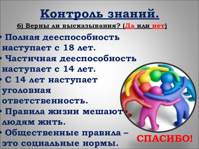 Контроль знаний. 6) Верны ли высказывания? (Да или нет) Полная