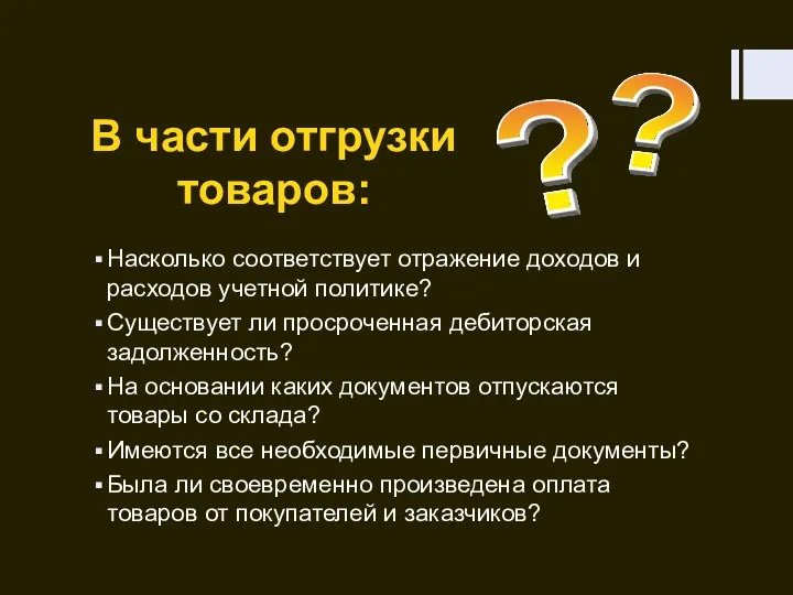 В части отгрузки товаров: Насколько соответствует отражение доходов и расходов