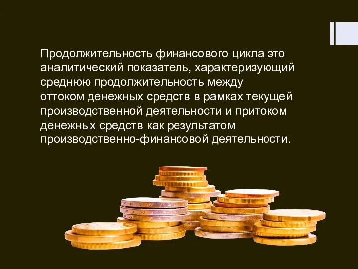 Продолжительность финансового цикла это аналитический показатель, характеризующий среднюю продолжительность между