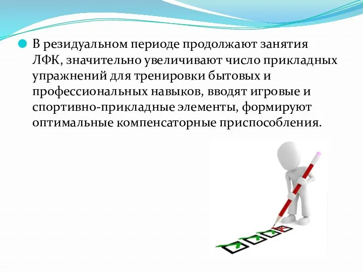 В резидуальном периоде продолжают занятия ЛФК, значительно увеличивают число прикладных