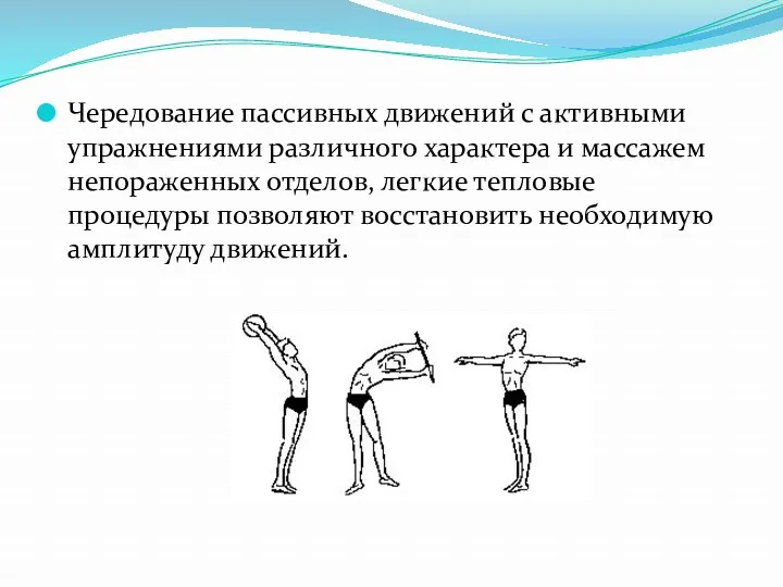 Чередование пассивных движений с активными упражнениями различного характера и массажем