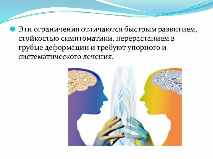 Эти ограничения отличаются быстрым развитием, стойкостью симптоматики, перерастанием в грубые