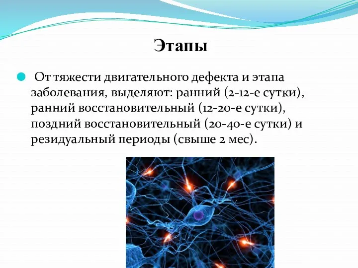 Этапы От тяжести двигательного дефекта и этапа заболевания, выделяют: ранний