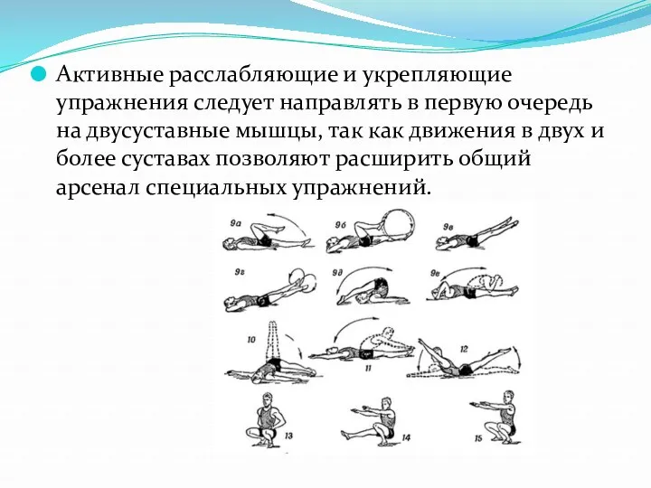 Активные расслабляющие и укрепляющие упражнения следует направлять в первую очередь