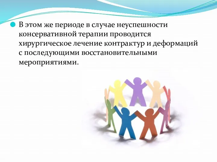 В этом же периоде в случае неуспешности консервативной терапии проводится