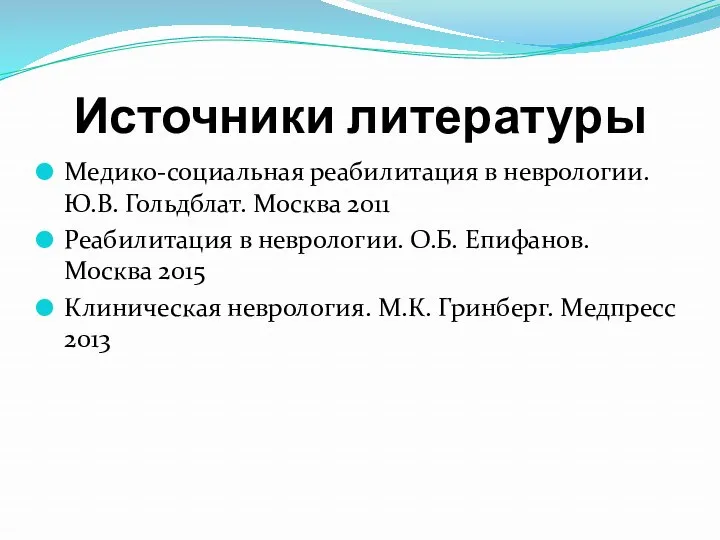 Источники литературы Медико-социальная реабилитация в неврологии. Ю.В. Гольдблат. Москва 2011