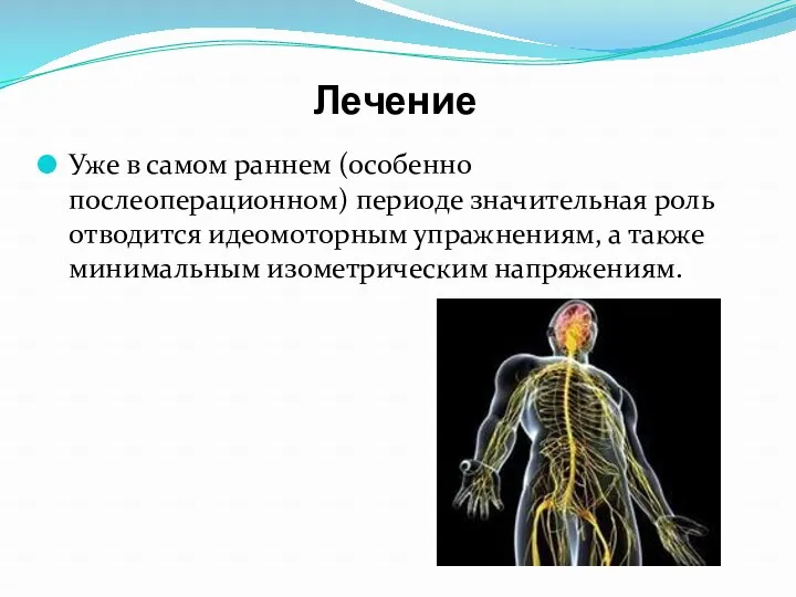 Лечение Уже в самом раннем (особенно послеоперационном) периоде значительная роль