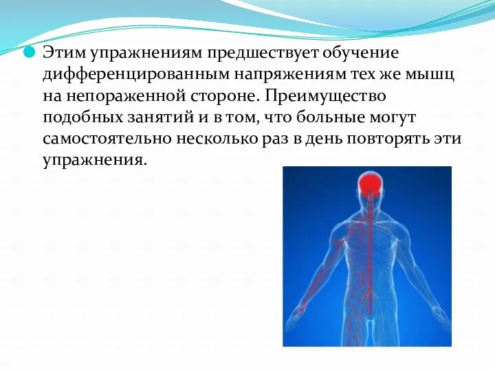 Этим упражнениям предшествует обучение дифференцированным напряжениям тех же мышц на